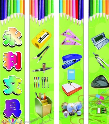 文具海報(bào)圖片與文化用品的完美融合
